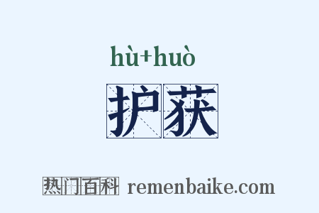 护获是什么意思的图片